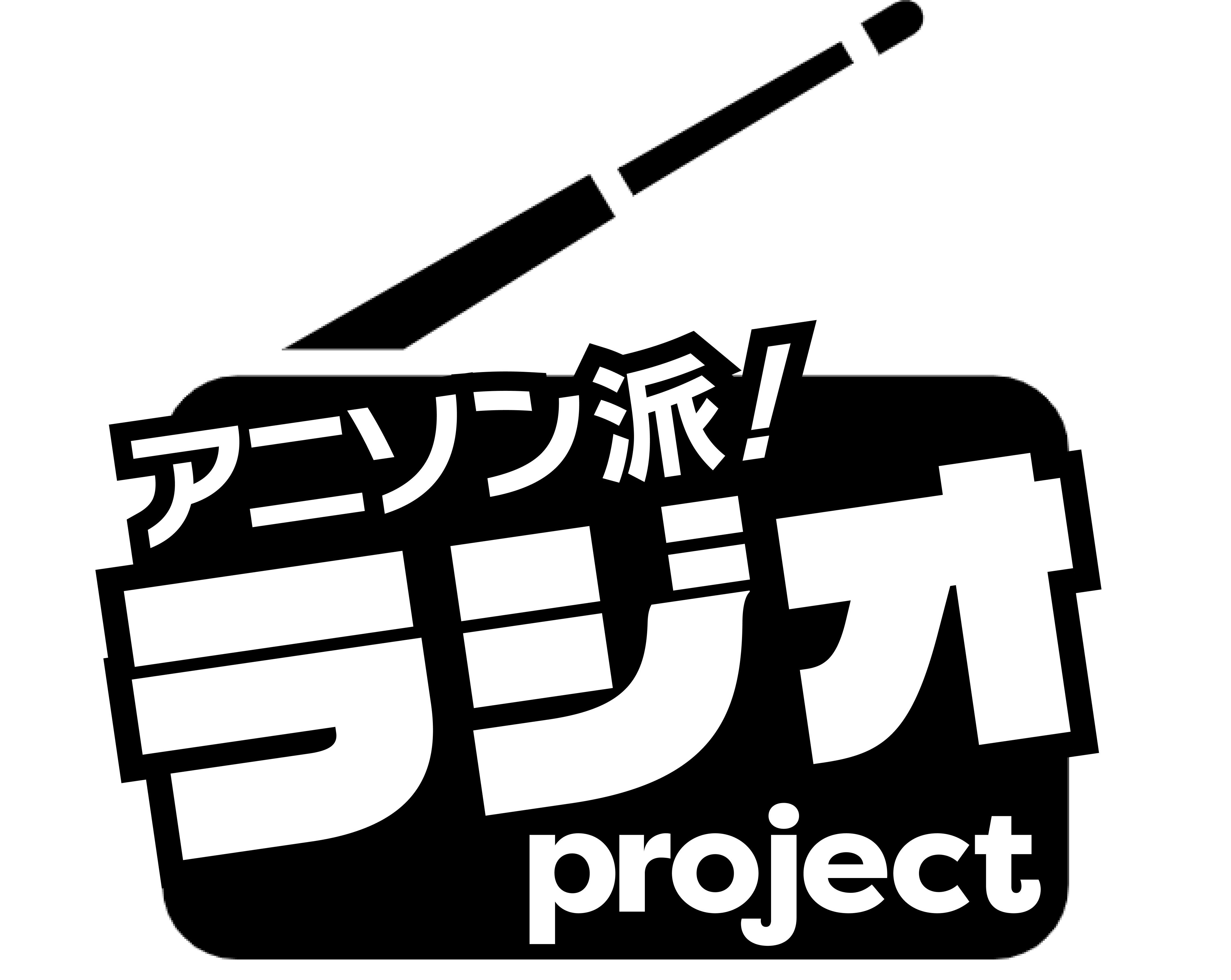 アニソン派！ラジオproject 第3回 - アニソン派！ラジオproject